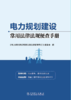 电力规划建设 常用法律法规便查手册 商品缩略图0