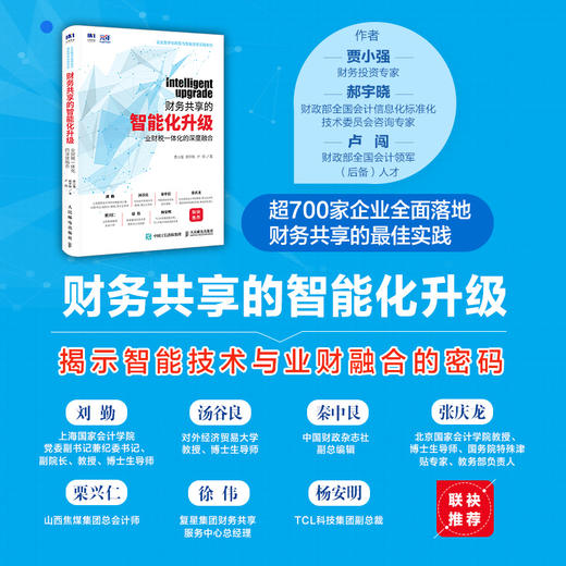 财务共享的智能化升级 业财税一体化的深度融合 商品图1