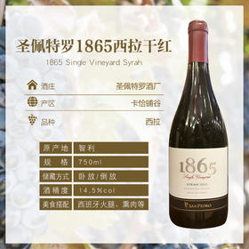 智利原装进口红酒 圣佩特罗1865西拉干红葡萄酒750ml/瓶