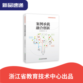“智慧教育的浙江印记”系列图书  教师用书