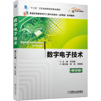 数字电子技术（第2版） 商品图0