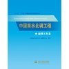 中国南水北调工程 前期工作卷 商品缩略图0