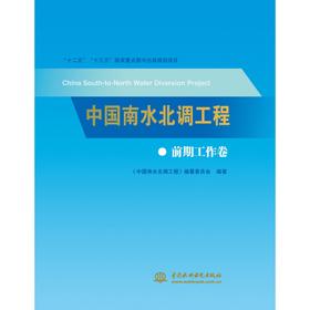 中国南水北调工程 前期工作卷
