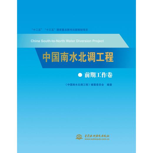 中国南水北调工程 前期工作卷 商品图0