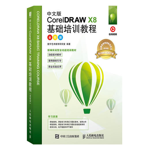 中文版CorelDRAW X8基础培训教程（全彩版） 商品图0