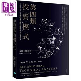 预售 【中商原版】第四类投资模式 行为技术分析 从人性与金融市场的互动与碰撞 洞察获利胜机 保罗 亚佐巴帝 乐金 投资