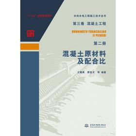 水利水电施工技术全书 第三卷混凝土工程 第二册 混凝土原材料及配合比