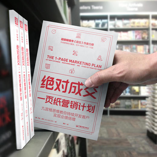 绝dui成交·一页纸营销计划：九宫格思维教你持续开发客户，实现业绩倍增 商品图4