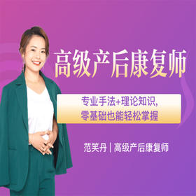 高级产后康复师（线上考证班）