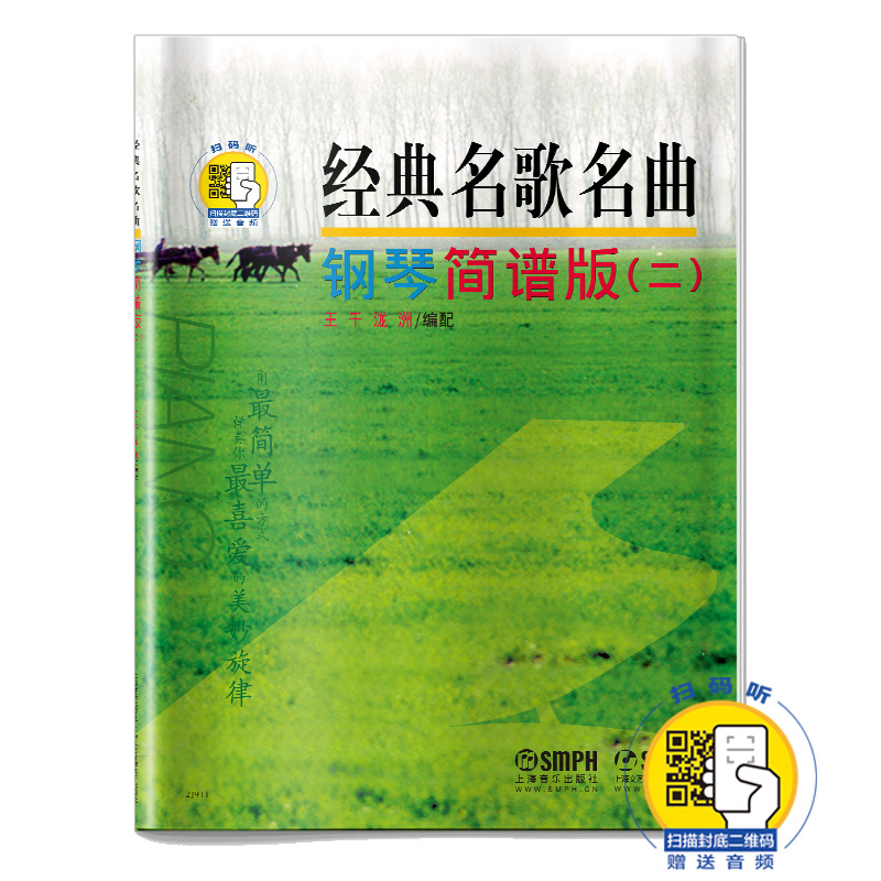 经典名歌名曲 钢琴简谱版二 新版扫码赠送音频