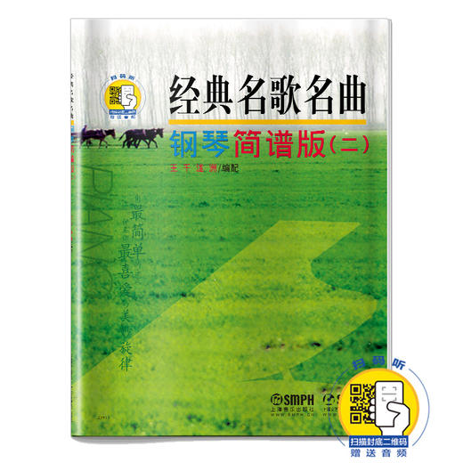 经典名歌名曲 钢琴简谱版二 新版扫码赠送音频 商品图0