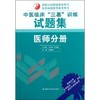 中医临床"三基"训练试题集 商品缩略图0