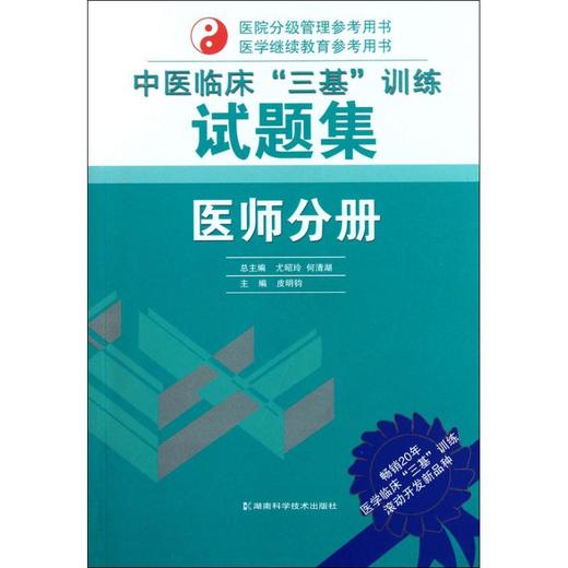 中医临床"三基"训练试题集 商品图0