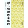 颜真卿颜氏家庙碑 商品缩略图0
