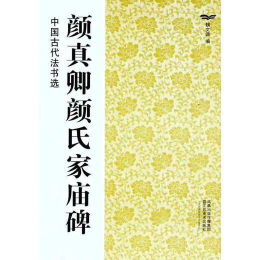 颜真卿颜氏家庙碑 商品图0