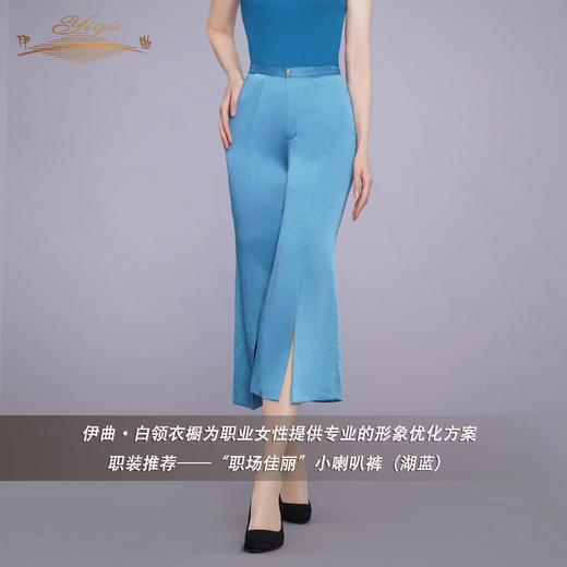 【特惠】YIQU|“职场佳丽”小喇叭裤（湖蓝）PT 商品图2