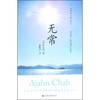 无常 商品缩略图0