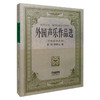 外国声乐作品选 附钢琴伴奏谱 高等艺术 师范院校补充材料 徐朗 颜蕙先编 商品缩略图0
