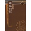 难经校释 第2版 商品缩略图0