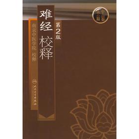 难经校释 第2版