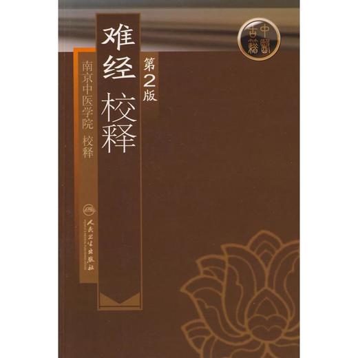 难经校释 第2版 商品图0