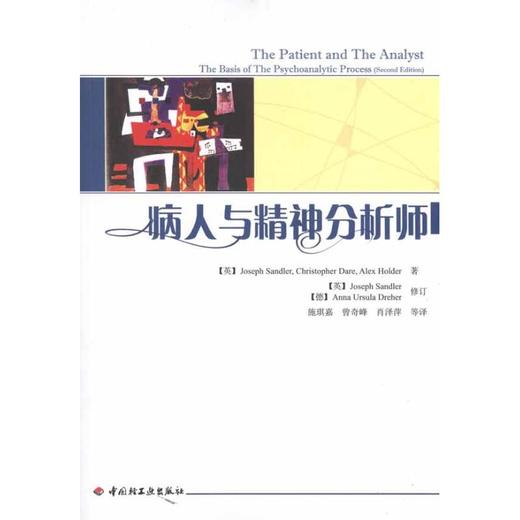 病人与精神分析师 商品图0