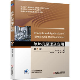 单片机原理及应用 第3版