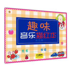 趣味音乐描红本