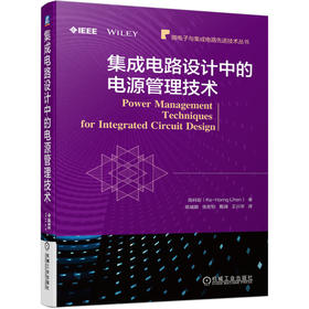 集成电路设计中的电源管理技术（微电子与集成电路先进技术丛书）（设计用于降低功耗的高效、快速瞬态响应、低成本的电源管理集成电路，从系统架构到电路实现）