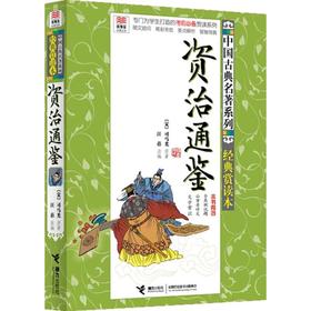 资治通鉴