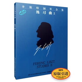李斯特钢琴全集练习曲2 原版引进图书