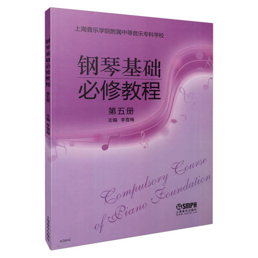 钢琴基础必修教程 第五册 商品图0