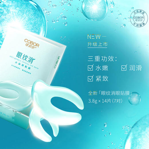 可贝尔眼纹消水晶眼贴膜38g14片盒