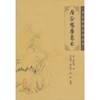 厘正按摩要术 商品缩略图0