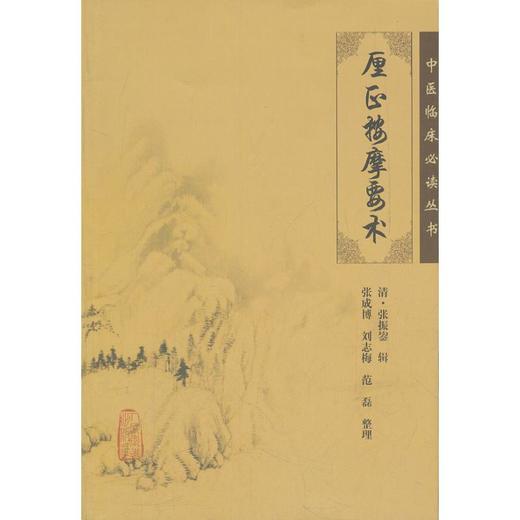 厘正按摩要术 商品图0