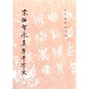 宋拓智永真草千字文 商品缩略图0