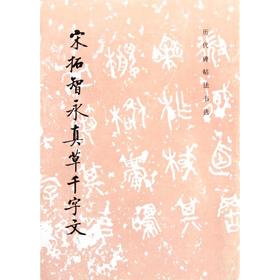 宋拓智永真草千字文