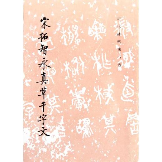 宋拓智永真草千字文 商品图0