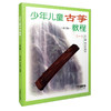 少年儿童古筝教程一 修订版 商品缩略图0