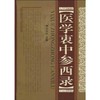 医学衷中参西录 商品缩略图0
