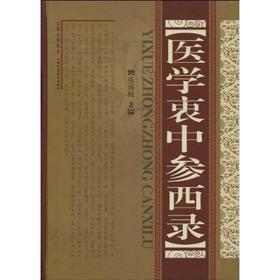 医学衷中参西录