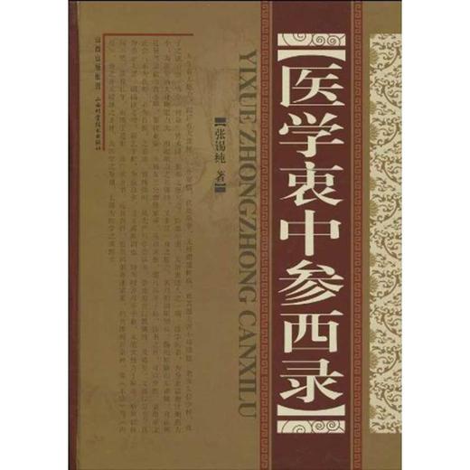 医学衷中参西录 商品图0