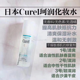 花王curel珂润爽肤水