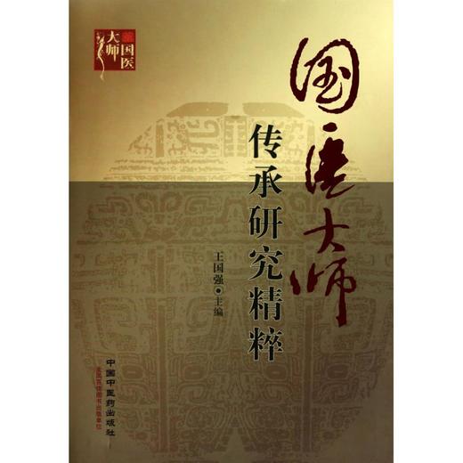 国医大师传承研究精粹 商品图0