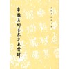 唐颜真卿书东方画赞碑（1.3）/历代碑帖法书选（1997） 商品缩略图0