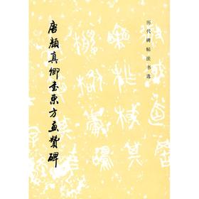 唐颜真卿书东方画赞碑（1.3）/历代碑帖法书选（1997）