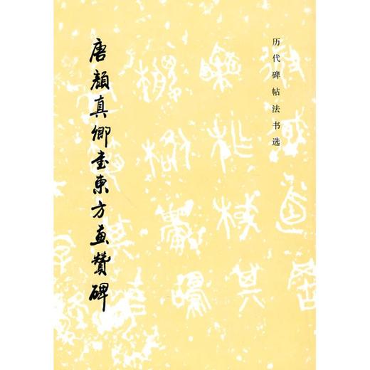 唐颜真卿书东方画赞碑（1.3）/历代碑帖法书选（1997） 商品图0