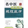 名中医呼吸科绝技良方 商品缩略图0