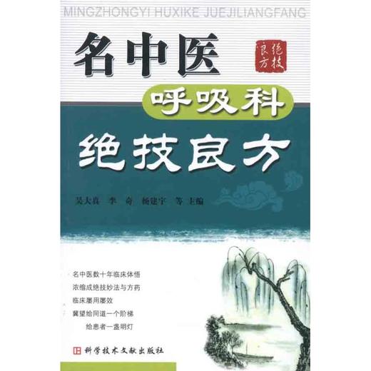 名中医呼吸科绝技良方 商品图0