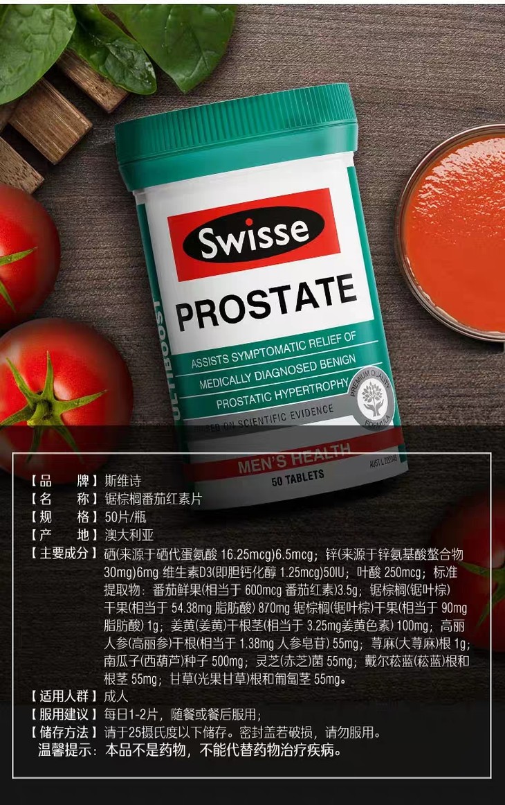 前列腺健康swisse番茄红素保护前列腺片50片